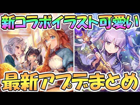 【プリコネR】新コラボイラストが可愛い！最新アプデ情報まとめ！神撃のバハムートに美食殿たちが出張【プリコネ】【神撃のバハムート】