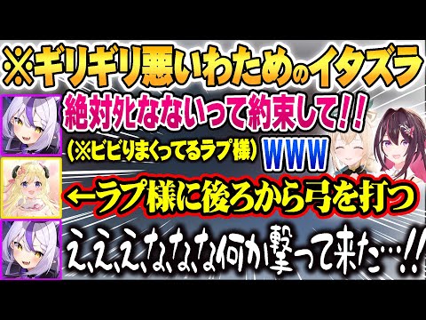 ビビりまくってるラプ様にわためが弓を打った結果 先輩に対してブチギレるラプラス・ダークネスｗ【ホロライブ 切り抜き Vtuber AZKi ラプラス・ダークネス 角巻わため 風真いろは】