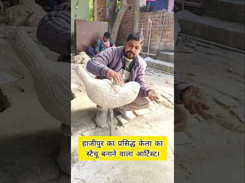 हाजीपुर का प्रसिद्ध केला का स्टैचू बनाने वाला आर्टिस्ट। #bananaartist #identifyofhajipur #shorts