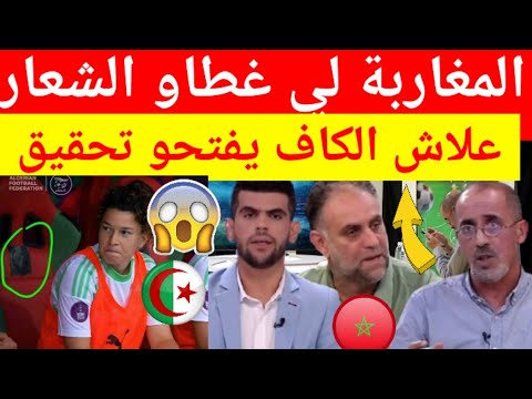 عاجل شاهد غضب كبير من الاعلام الجزائري بعد فتح الكاف تحقيق حول المنتخب الجزائري النسوي بسبب الشعار