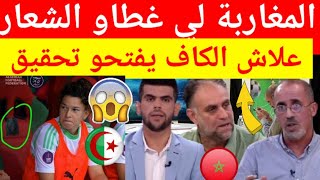 عاجل شاهد غضب كبير من الاعلام الجزائري بعد فتح الكاف تحقيق حول المنتخب الجزائري النسوي بسبب الشعار