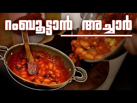 റംബൂട്ടാൻ അച്ചാർ | RambutanPickle | kerala style pickle  AcharRecipe | HomemadeAchar recipe