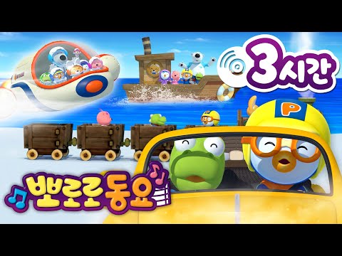 뽀로로 동요 | 뽀로로 인기 동요 3시간 연속 듣기 | 여행 갈 때 듣기 좋은 뽀로로 노래 | 어린이 동요 | 뽀로로와 노래해요