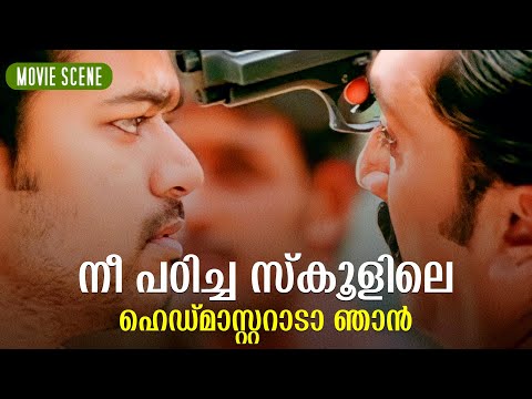 "നീ പഠിച്ച സ്കൂളിലെ ഹെഡ്മാസ്റ്ററാടാ ഞാൻ " | Vijay | Asin | Prabhu Deva | Pokkiri Movie Scene