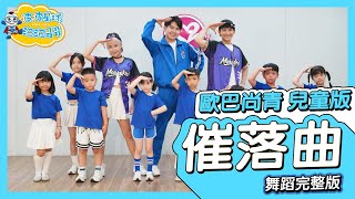 歐巴尚青 ft. 猴系因仔 催落曲 舞蹈完整版 簡單舞蹈 律動 廣場舞 洗腦歌 幼兒律動 幼兒舞蹈 兒童舞蹈 兒童律動 TIKTOK 抖音舞蹈 @a-star【#波波星球泡泡哥哥bobopopo】