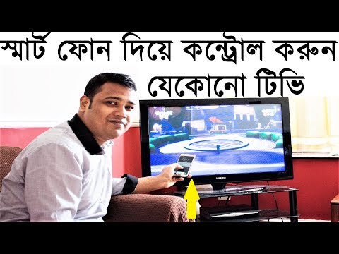 Latest ফোন দিয়ে কন্ট্রোল করুন যেকোনো টিভি How to control any TV from your Samsung or any Smart phone