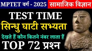 TEST TIME | सिन्धु घाटी सभ्यता (हड़प्पा सभ्यता) के 72 प्रश्न | सामाजिक विज्ञान | MPTET VARG 3 - 2025