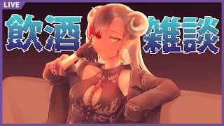 【 #雑談 】ジンフェスを語りながら飲酒雑談【 Vtuber 】