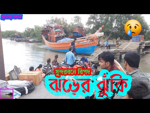 বর্ষার ভয়াবহ ঝড় -Monsoon Storm West Bengal- Sundarban livE