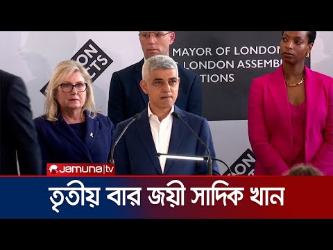 আবারও লন্ডনের মেয়র হলেন সাদিক খান | London Mayor | Jamuna TV