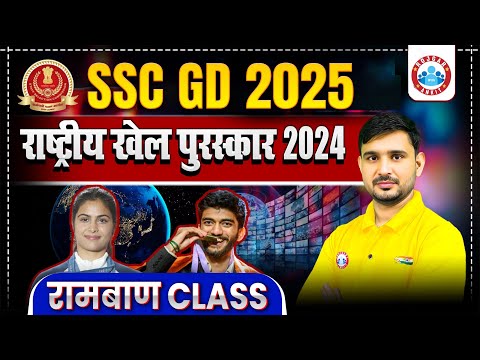 SSC GD 2025 | National Sports Awards 2024 | Current Affairs Expected Questions By Ajeet Sir