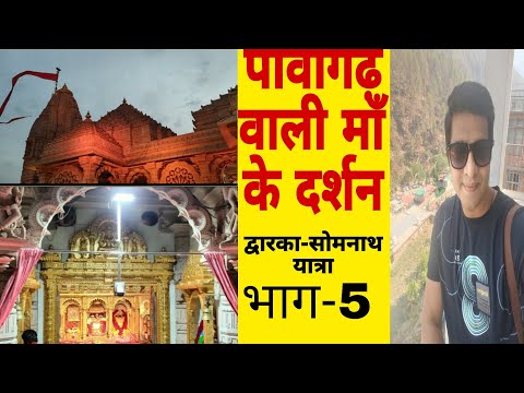 पावागढ़ वाली कालका माँ के दर्शन 🙏 pawagarh temple || dwarka somnath part 5 gujrat #jaimatadi #viral