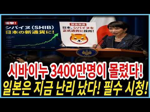 [<strong>시바이누</strong> 코인전망]단독 일본 난리났다! 역대급 폭등 나온다! <strong>시바이누</strong> 홀더분들 영상 필수시청 !!#시바이누코인#시바이누대응#시바이누전망#시바이누호재