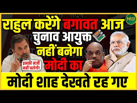 चुनाव आयोग में बड़ा मोड़! Rahul Gandhi की आपत्ति से Modi-Shah हैरान? | NewsNasha