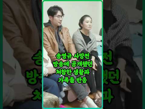 송영규 방송에 공개됐던 처참한 생활과 가족들 반응..