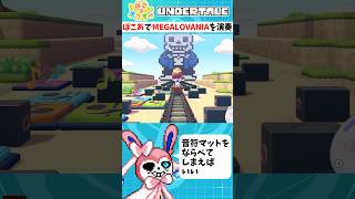 ぽこポケ の音符マットで「MEGALOVANIA」を演奏したらこうなる(単品ver)【ぽこ あ ポケモン】