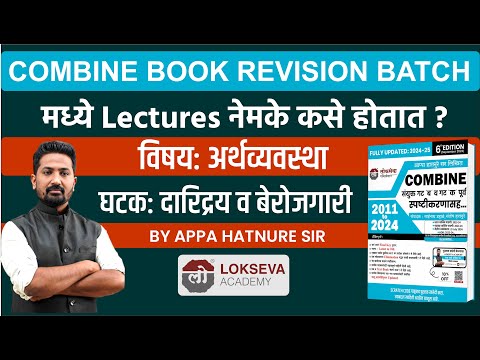 Combine Book Revision Batch | अर्थव्यवस्था | दारिद्रय व बेरोजगारी | By आप्पा हातनुरे सर | #mpsc