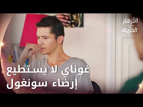 التعامل مع الفتيات ليس أمر سهل -  الحلقة 48 - الأزهار الحزينة - Kırgın Çiçekler