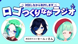第二回！ロゴつくりながラジオ🎤　ゲスト：セールィ＝咲桜樹さん