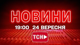НОВИНИ УКРАЇНИ СЬОГОДНІ 19:00 24 ВЕРЕСНЯ 2025 РОКУ