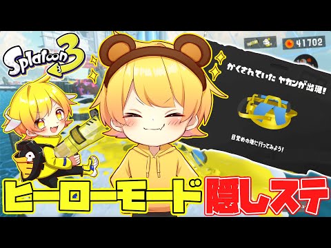 【スプラトゥーン3】ヒーローモード全クリ後の隠しステージが楽しすぎたwwwwwクリア後もやばい