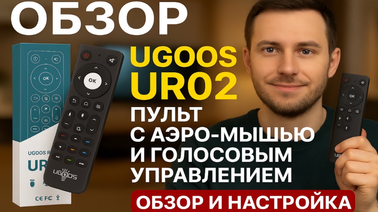 Ugoos UR02 пульт с аэро-мышью и голосовым управлением - Обзор и настройка