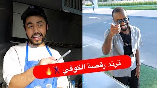 كوفي الهبّة الجديدة | حمزه حافظ