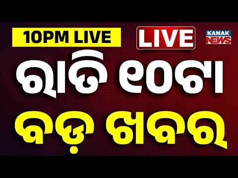 🔴ରାତି ୧୦ଟାର ବଡ଼ ଖବର 10PM Breaking News | 24th Aug 2026 | Weather Update | Kanak News