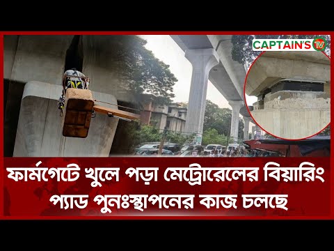 ফার্মগেটে খুলে পড়া মেট্রোরেলের বিয়ারিং প্যাড পুনঃস্থাপনের কাজ চলছে | Metro Rail | Captains Tv