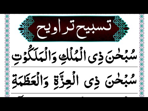 Tasbeeh taraweeh Dua in Arabic | taraweeh ki Dua |Learn taraweeh Dua| taravi Dua | tarabi Dua Epi 04