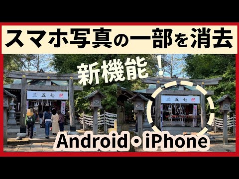 新機能スマホ写真の不要な部分を削除する｜Android消しゴムマジック・iPhoneクリーンアップ