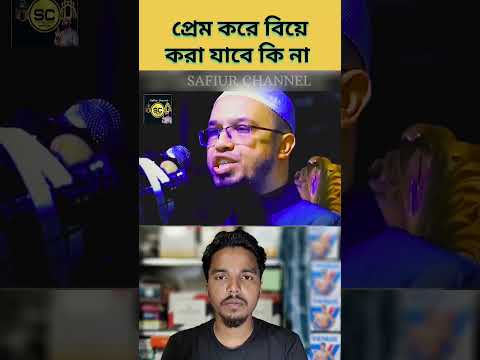 প্রেম করে বিয়ে করা যাবে কি| #safiurchannel733 #chatgpt #drzakirnaik #cartoon #ওয়াজ #shorts