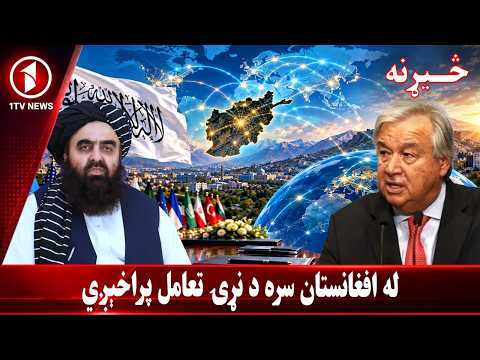 له کابل سره د نړۍ د اړیکو نوې څپه || څېړنه
