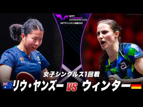 【1回戦】リウ・ヤンズー vs ウィンター｜WTTチャンピオンズ重慶2026 女子シングルス