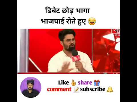 डिबेट छोड़ भागा भाजपाई रोते हुए #godimedia #youtubeshorts #shorts #short #shortvideo