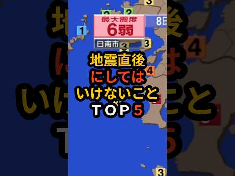 地震発生後にしてはいけないことトップ5! #災害 #地震 #南海トラフ #備蓄品 #料理 #雑学 #備蓄