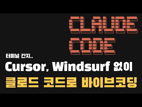 클로드 코드가 Windsurf, Cursor 보다 나은 점은?