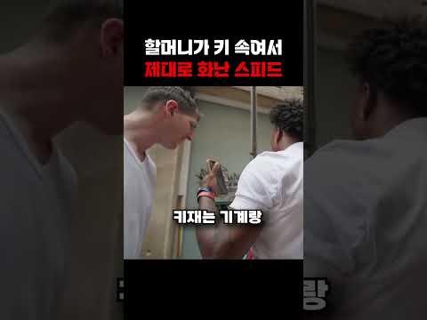 할머니가 키 속여서 화난 스피드 ㄷㄷ