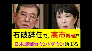 石破辞任で、高市総理!?◎日本壊滅カウントダウン始まる #日本 #毒親育ち #ビジネス #子育て #教育 #ニュース #拡散希望 #政治 #