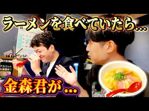 【激ウマラーメン】ラーメンを食べていたら…金森君が…