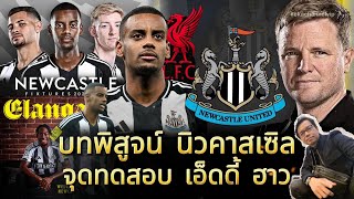🔵 บทพิสูจน์ นิวคาสเซิล | จุดทดสอบ เอ็ดดี้ ฮาว