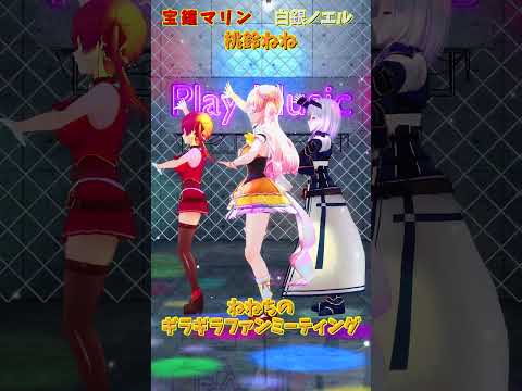 「ホロライブ」「ねねちのギラギラファンミーティング」各チャンネルに飛べます→　@MomosuzuNene 　@HoushouMarine 　@ShiroganeNoel 　#shorts サムネイル