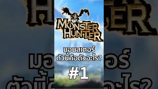 Monster Hunter Quiz #1 มอนสเตอร์ตัวนี้คือตัวอะไร? #monsterhunter