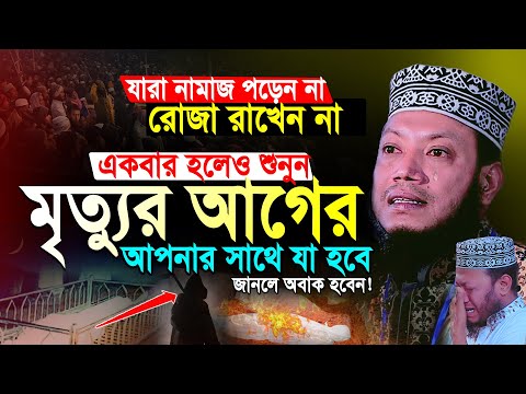 মৃত্যুর যন্ত্রনা কতটা কঠিন | যারা নামাজ রোজা করেন না একবার  হলেও শুনুন | Mufti Amir Hamza New Waz