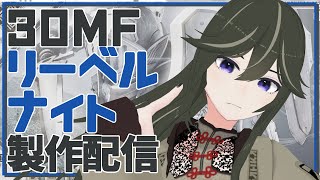 【30MF製作】リーベルナイト製作！！【JP ONLY STREAM】