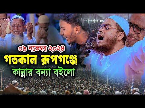 গতকাল ভুলতা গাউছিয়ায় কান্নার বন্যা বইলো ০৯/১১/২০২৪ হাফিজুর রহমান সিদ্দিকী Hafizur Rahman