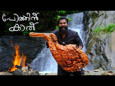 വെള്ള ചാട്ടത്തിൽ ചുട്ട പോത്തിൻ കാൽ  | Giant Beef Leg Recipe | M4 Tech |