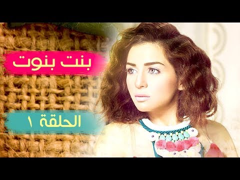 مسلسل بنت بنوت - الحلقة الاولي