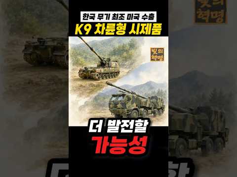 K-9 <strong>자주포</strong> 최초로 미국수출, K-9 개선 효과도 노릴 수 있어