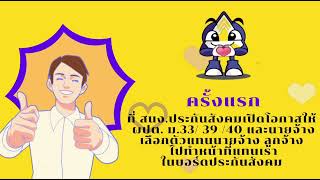 เชิญลงทะเบียนผู้มีสิทธิเลือกตั้งตัวแทนนายจ้างและตัวแทนผู้ประกันตน